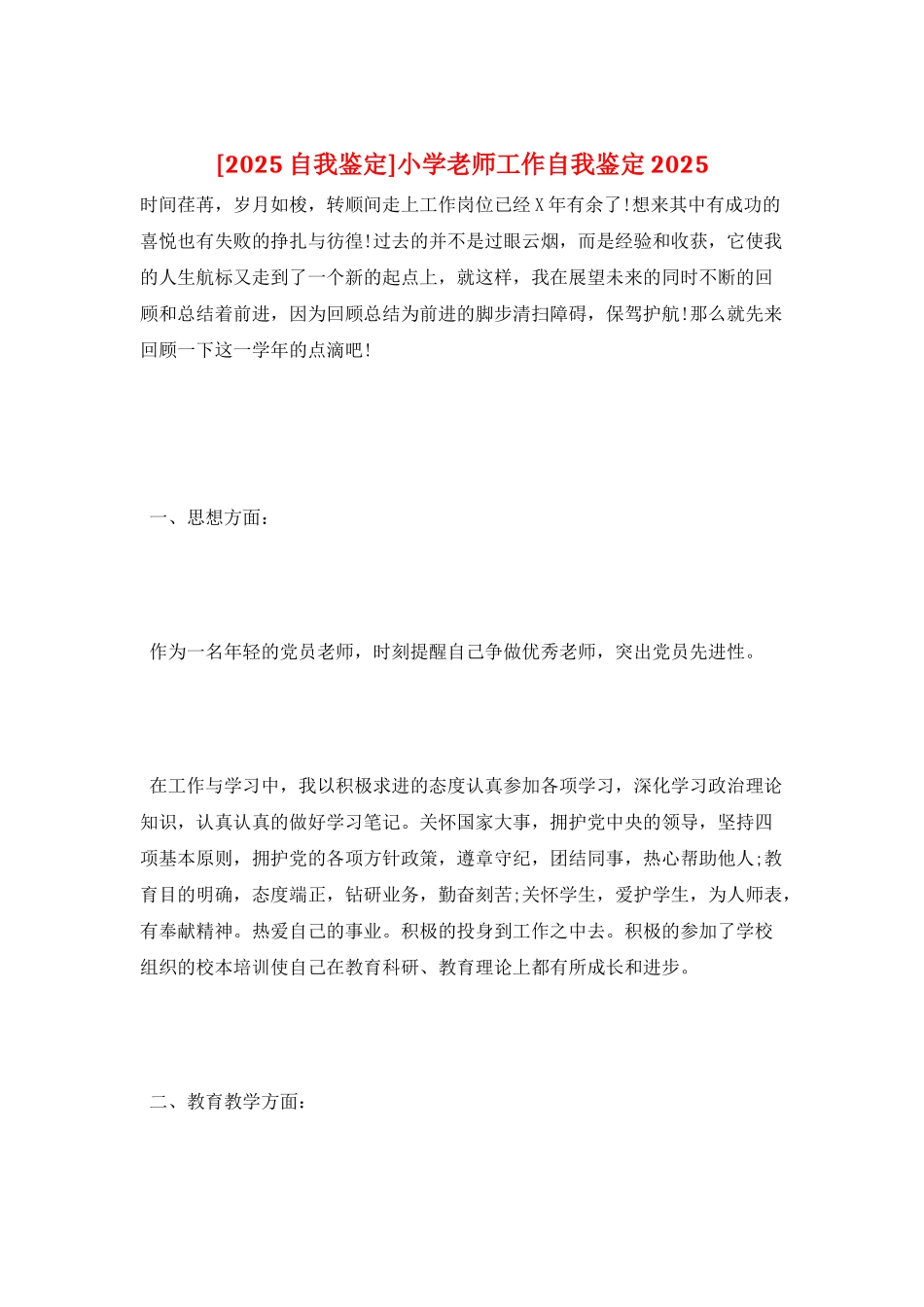 小学教师工作自我鉴定2025_第1页