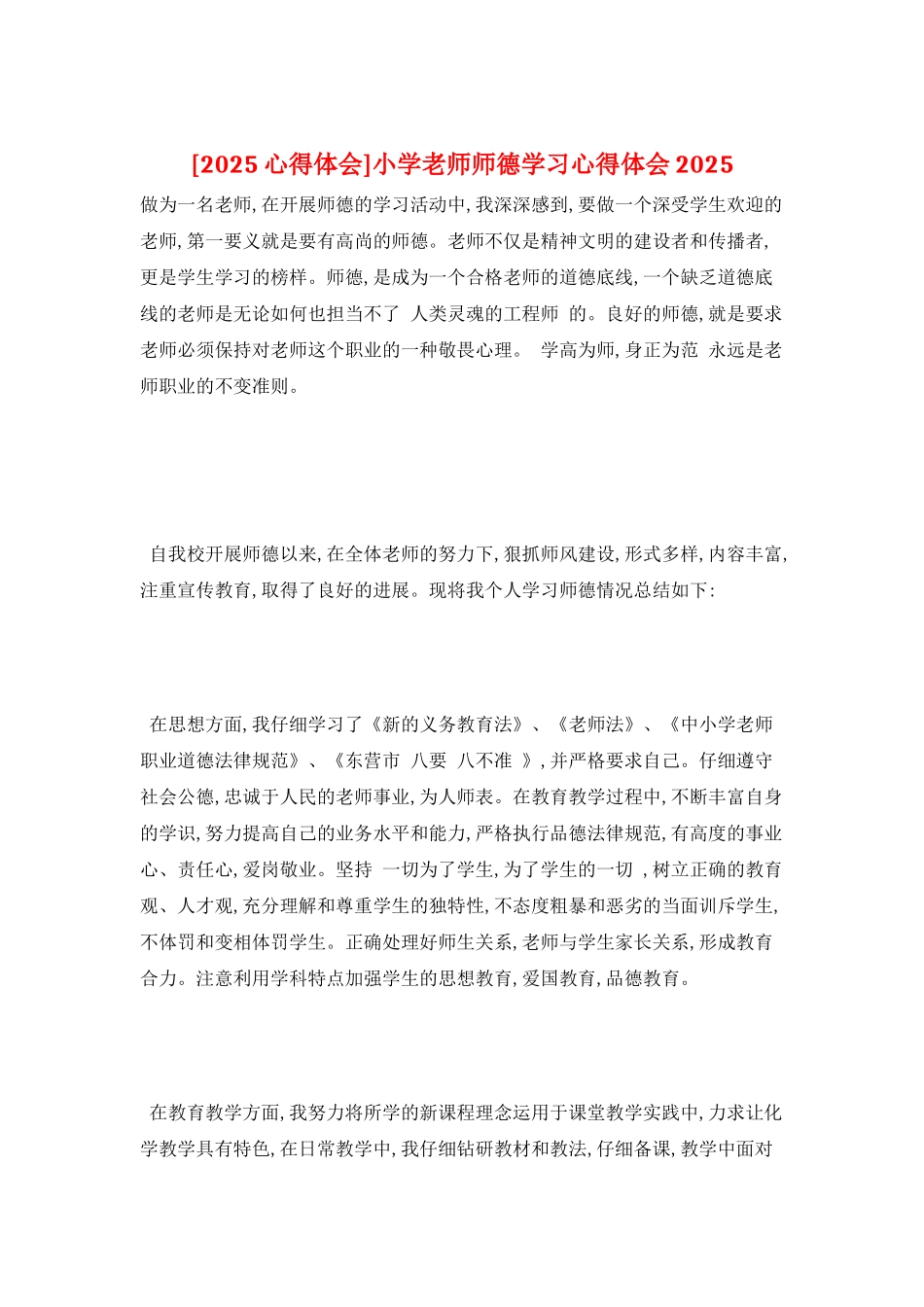 小学教师师德学习心得体会2025_第1页