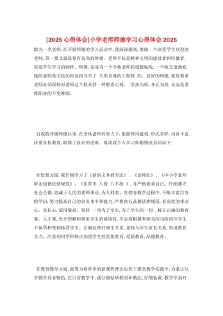 小学教师师德学习心得体会2025