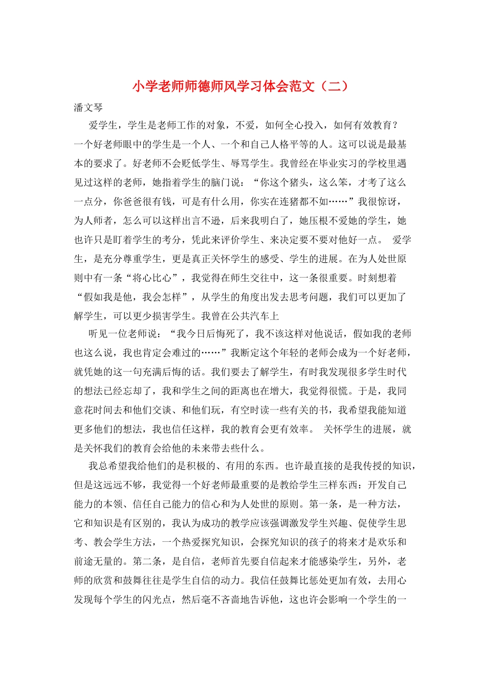 小学教师师德师风学习体会范文_第1页