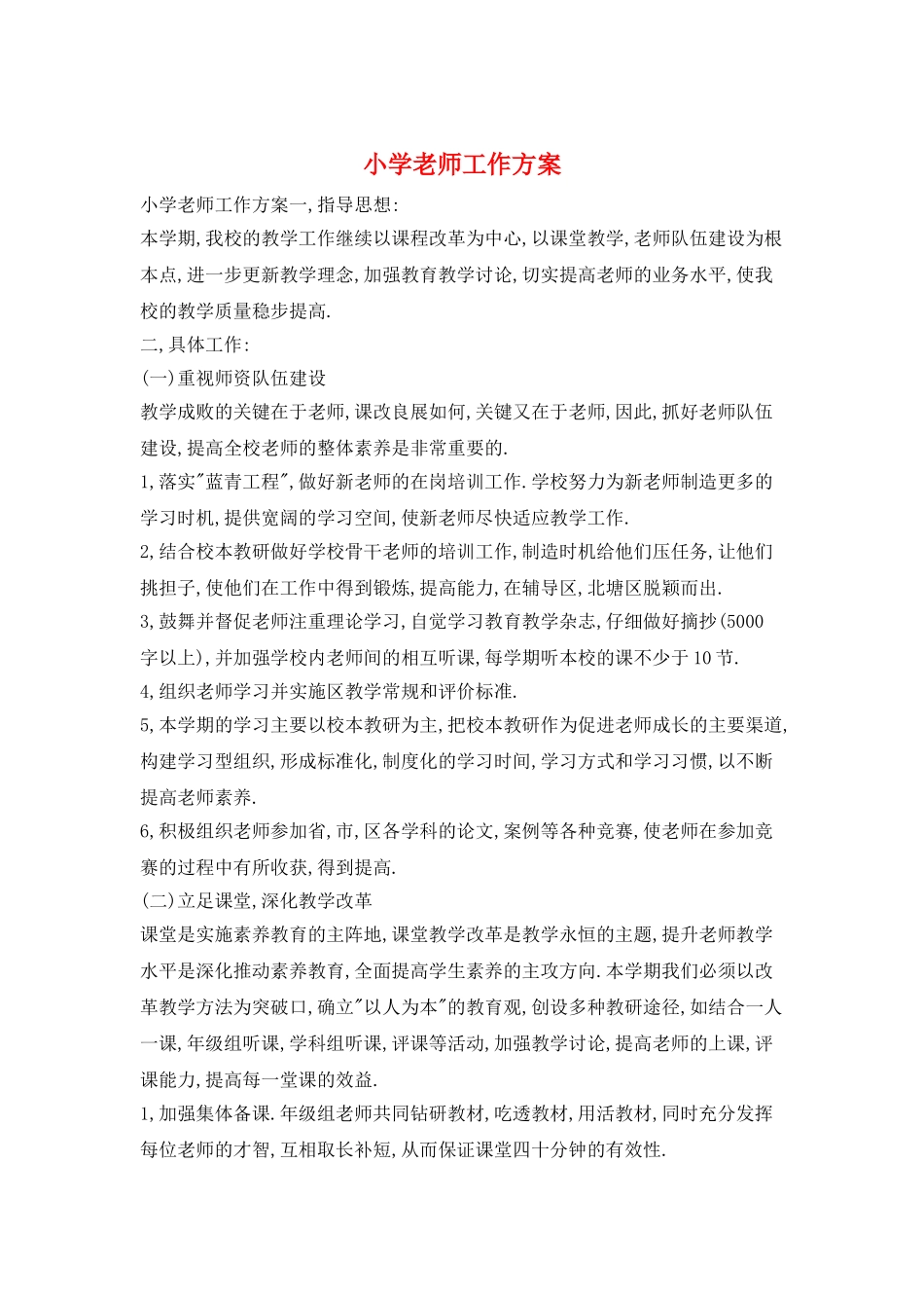 小学教师工作计划_第1页