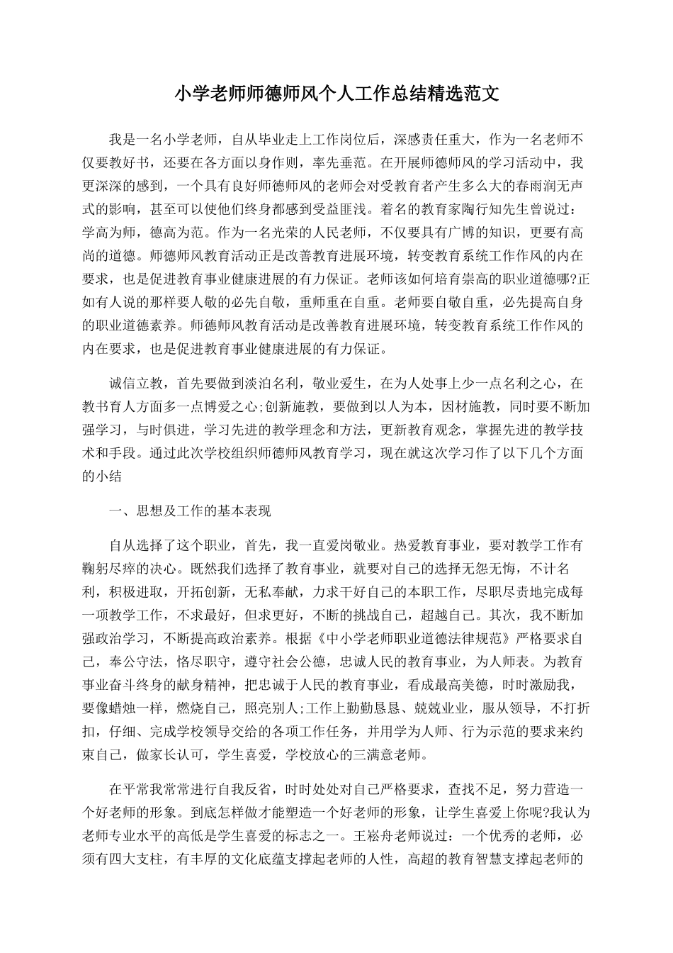 小学教师师德师风个人工作总结精选范文_第1页