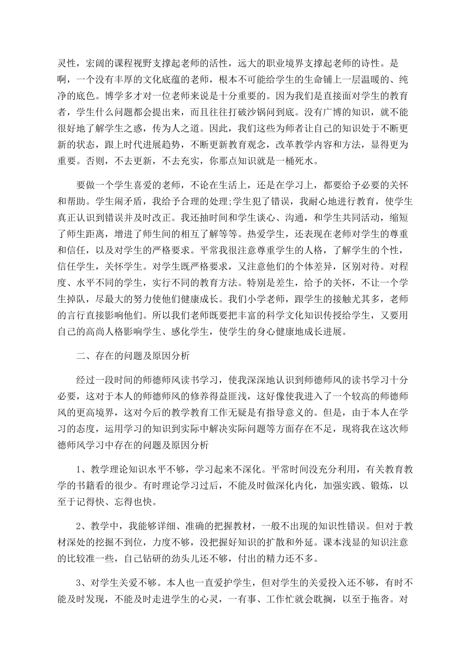 小学教师师德师风个人工作总结精选范文_第2页