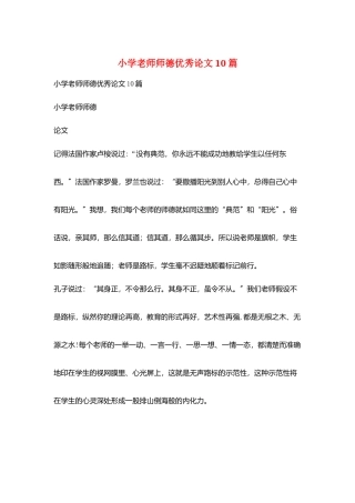 小学教师师德优秀论文10篇