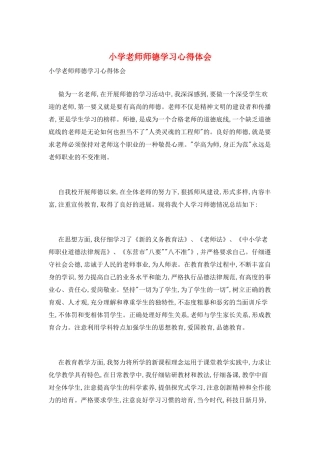 小学教师师德学习心得体会