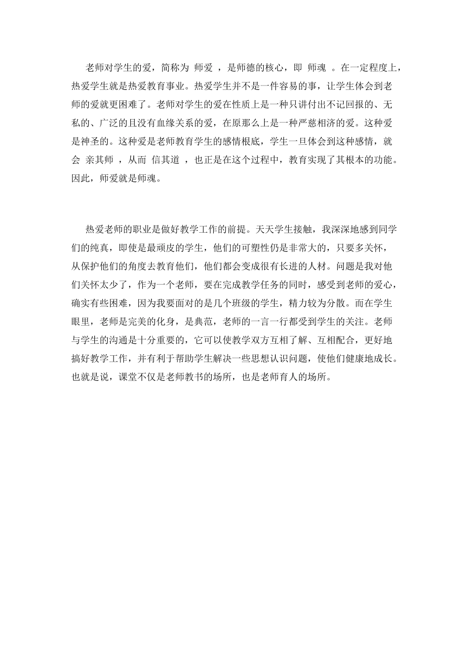 小学教师师德师风学习心得体会_第2页