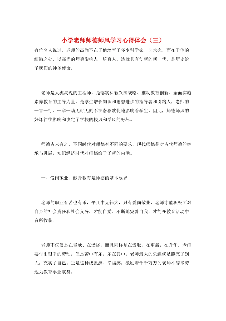 小学教师师德师风学习心得体会(三)_第1页