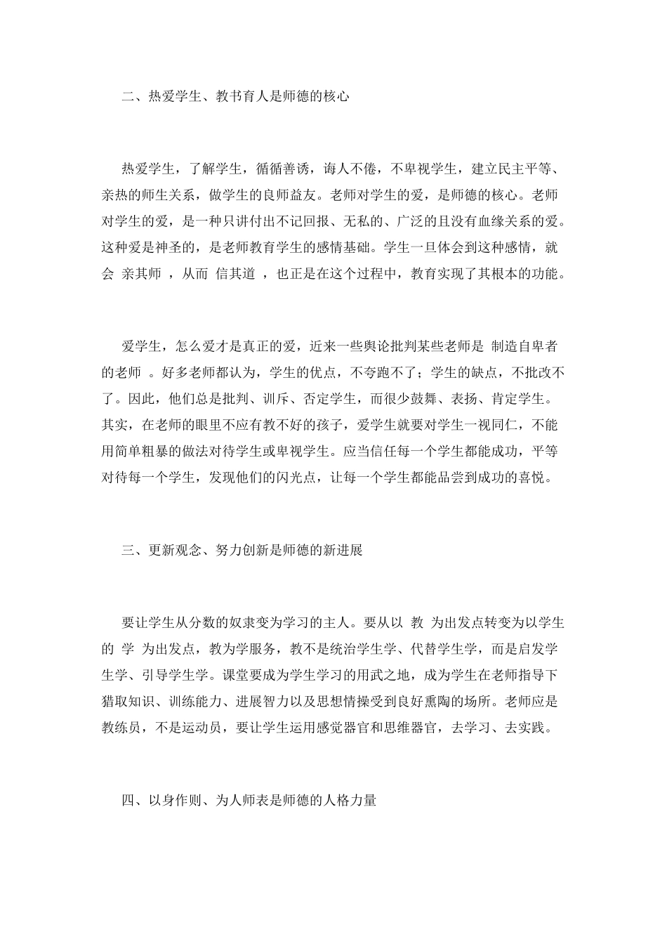 小学教师师德师风学习心得体会(三)_第2页