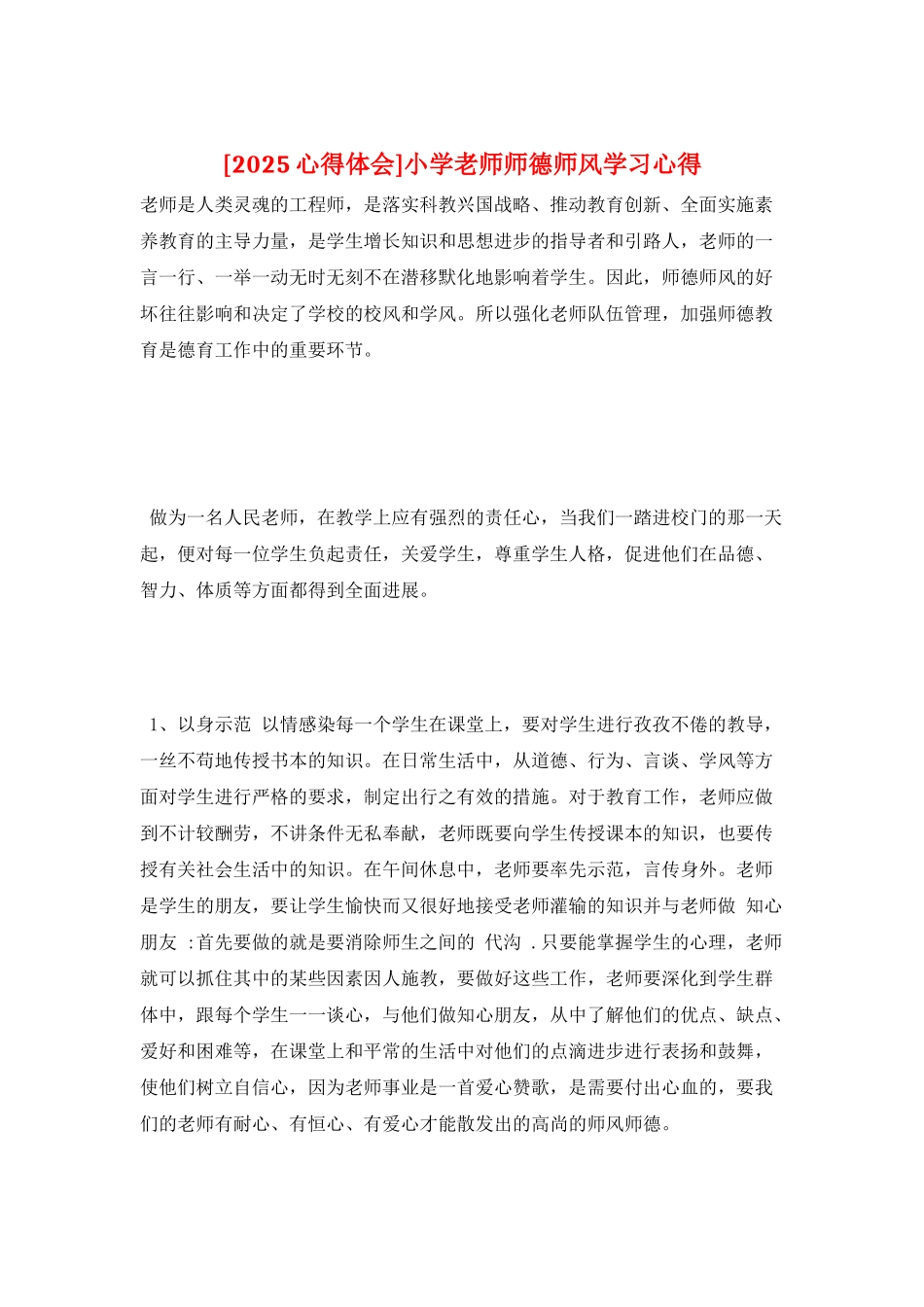 小学教师师德师风学习心得_第1页