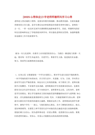 小学教师师德师风学习心得