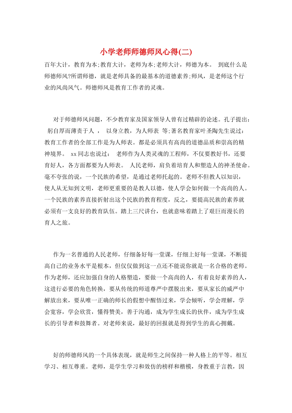 小学教师师德师风心得(二)_第1页