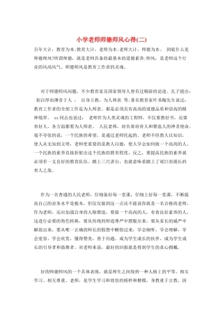 小学教师师德师风心得(二)