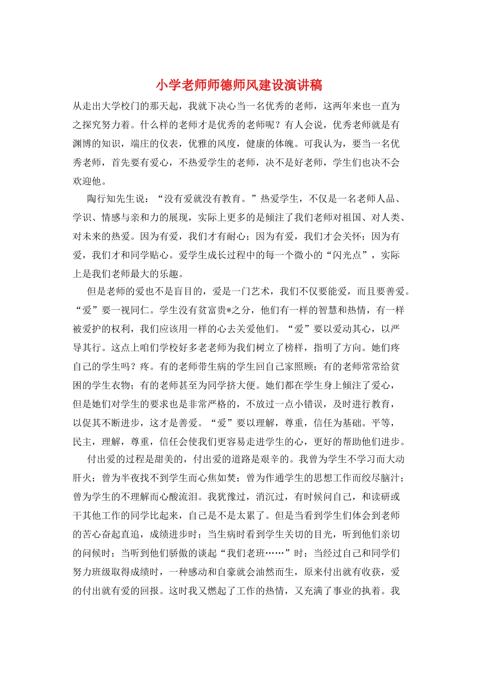 小学教师师德师风建设演讲稿_第1页