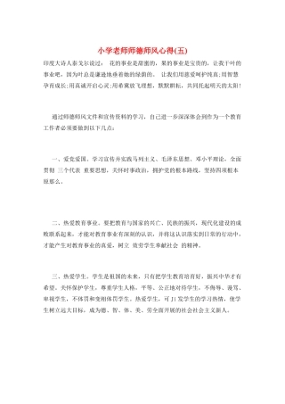 小学教师师德师风心得(五)
