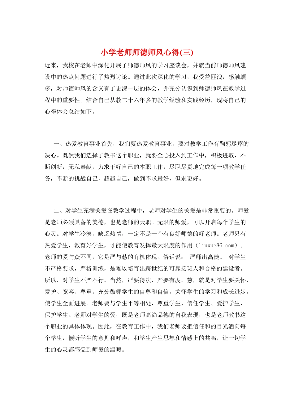 小学教师师德师风心得(三)_第1页