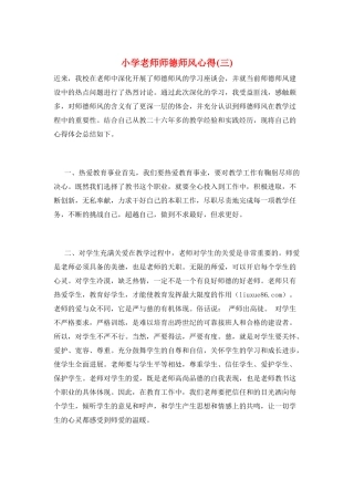 小学教师师德师风心得(三)