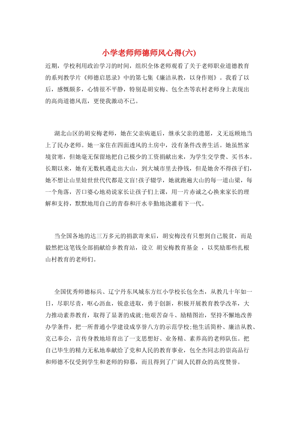 小学教师师德师风心得(六)_第1页