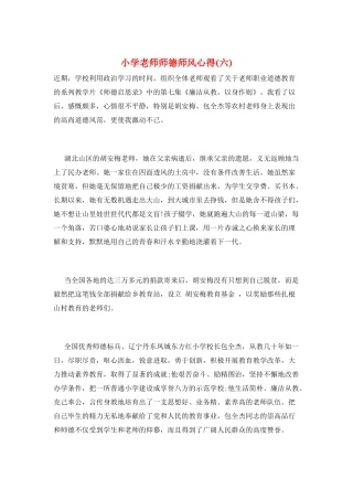 小学教师师德师风心得(六)
