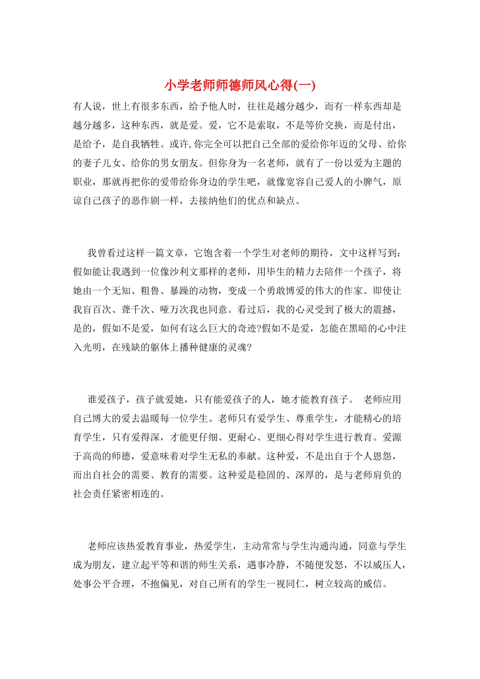 小学教师师德师风心得(一)_第1页