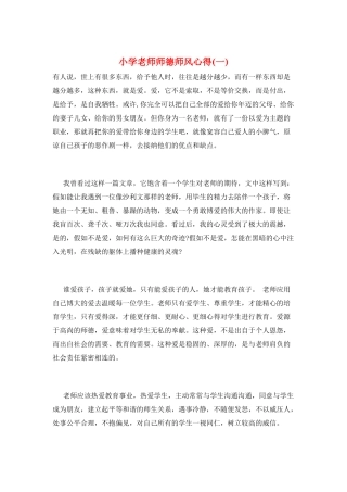小学教师师德师风心得(一)