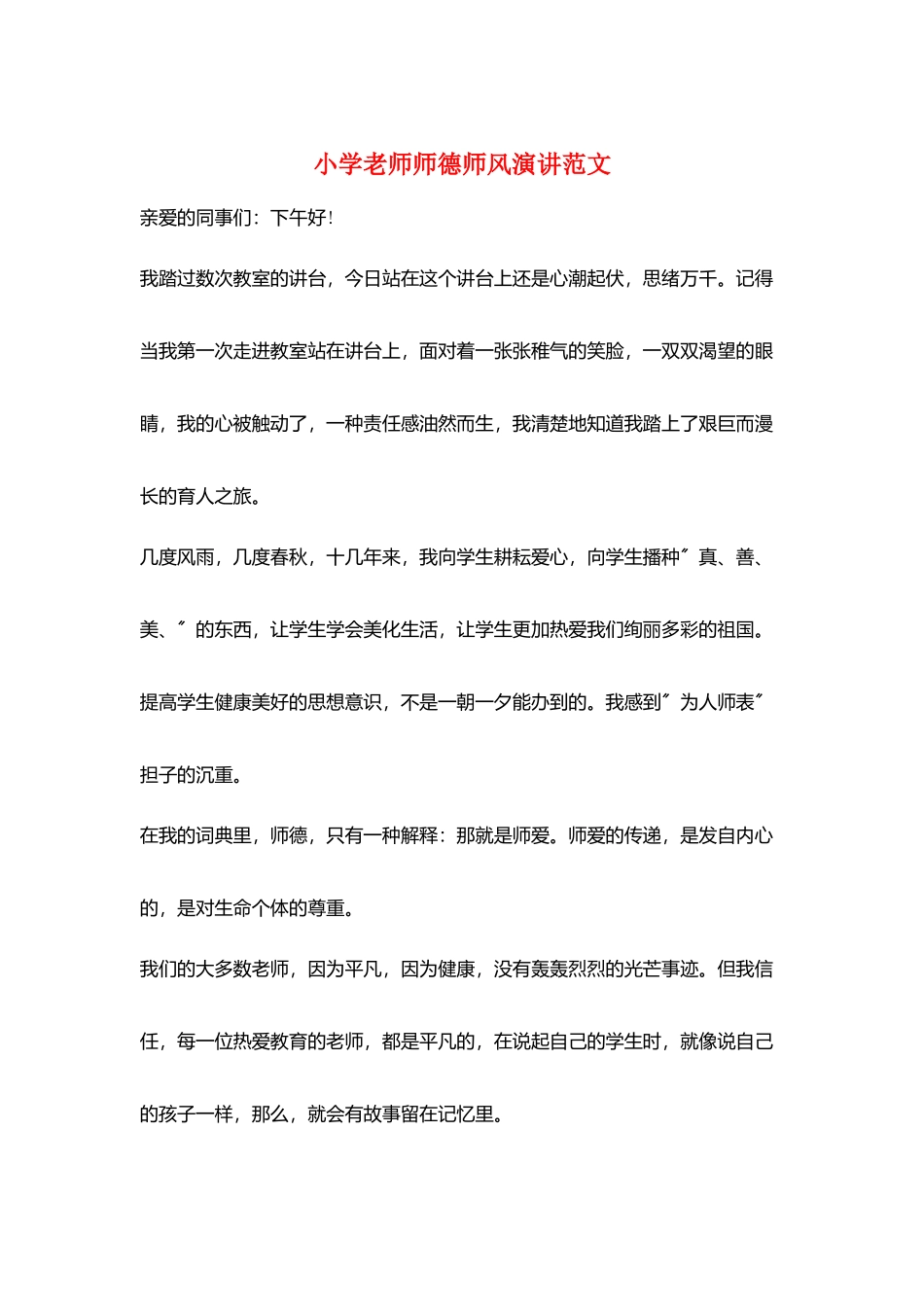 小学教师师德师风演讲范文_第1页