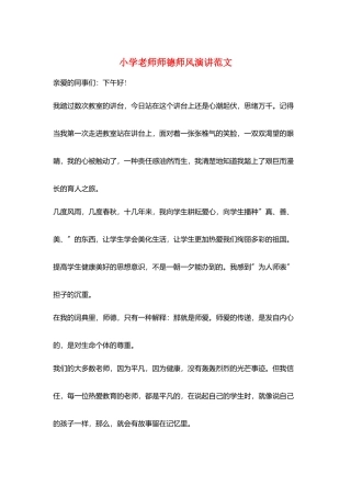小学教师师德师风演讲范文