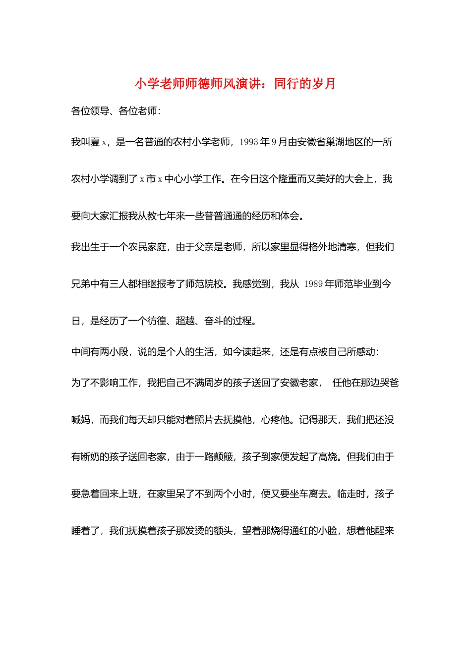 小学教师师德师风演讲：同行的岁月_第1页