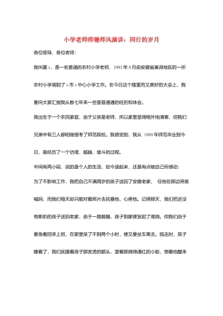 小学教师师德师风演讲：同行的岁月
