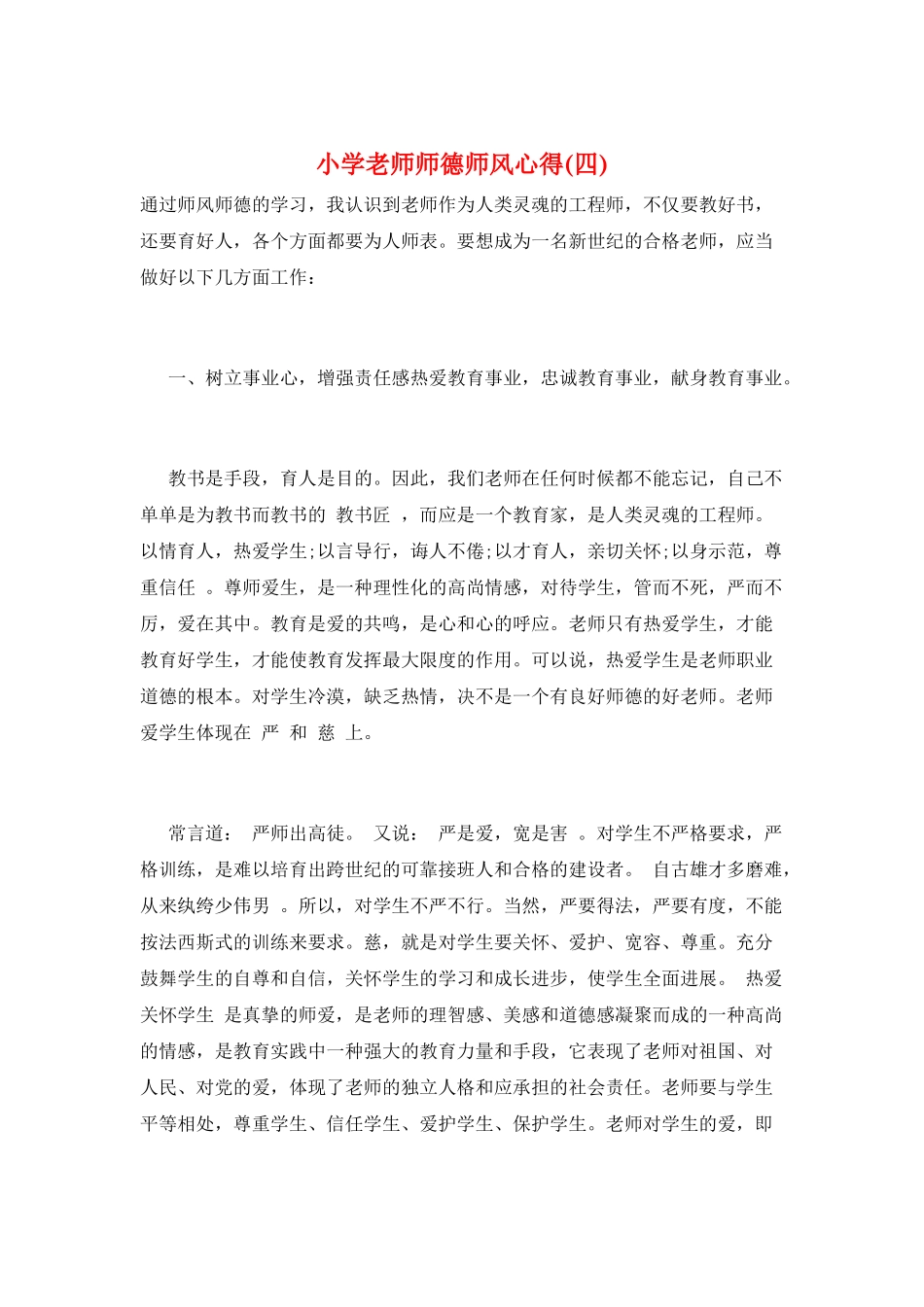 小学教师师德师风心得_第1页