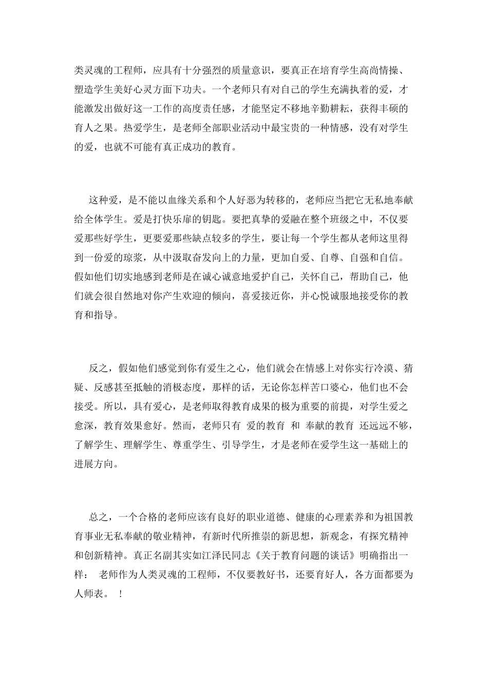 小学教师师德师风心得_第3页