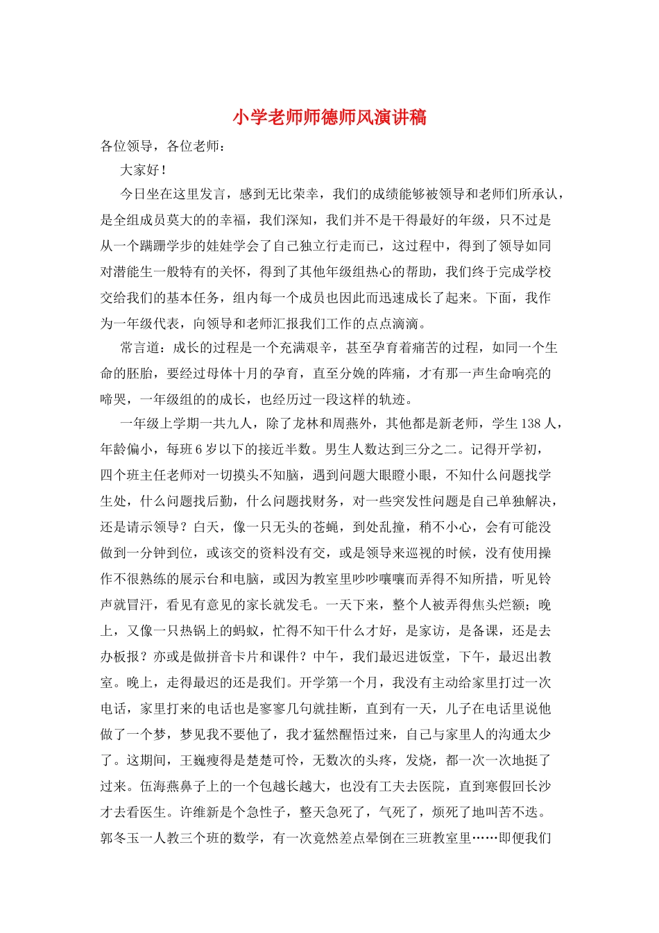 小学教师师德师风演讲稿_第1页