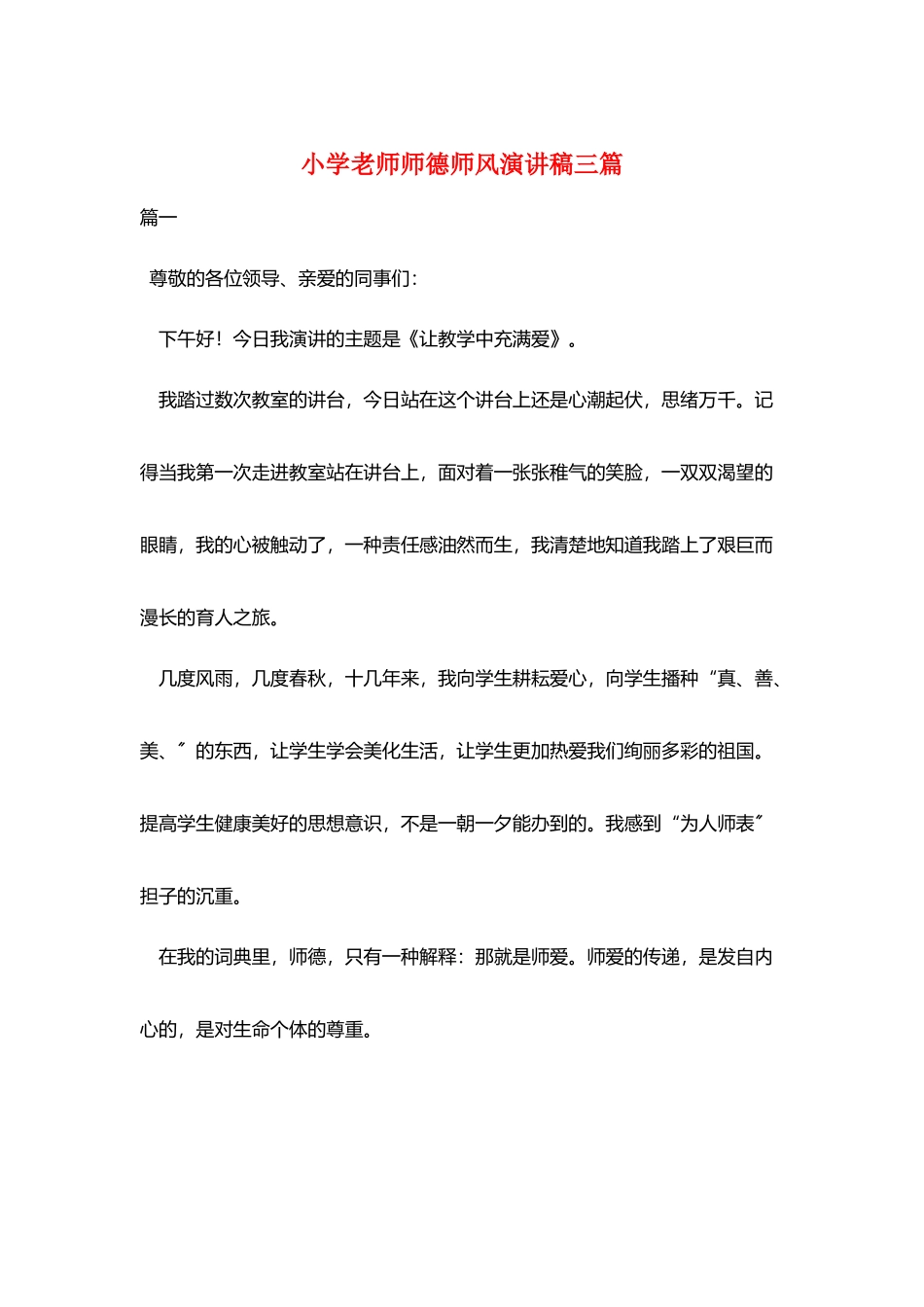 小学教师师德师风演讲稿三篇_第1页