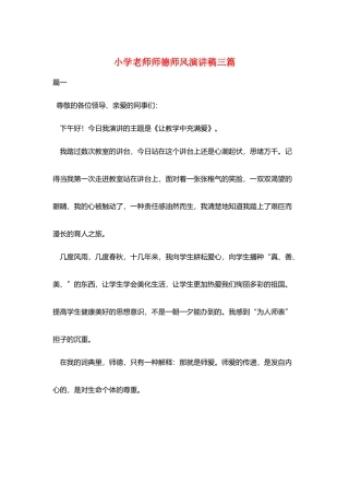 小学教师师德师风演讲稿三篇