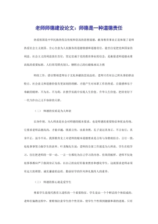 小学教师师德建设论文师德是一种道德责任
