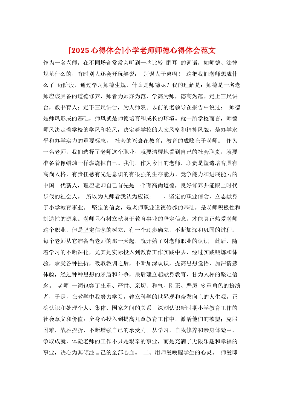 小学教师师德心得体会范文_第1页