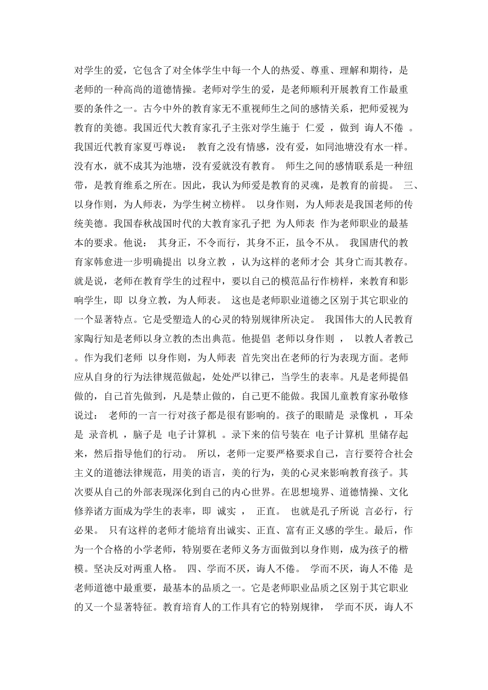 小学教师师德心得体会范文_第2页