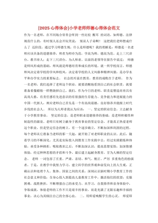 小学教师师德心得体会范文