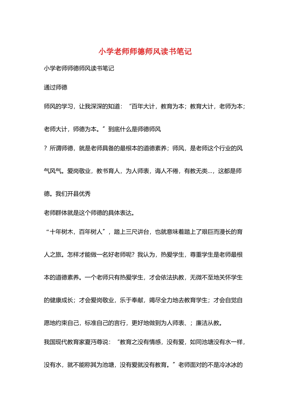 小学教师师德师风读书笔记_第1页