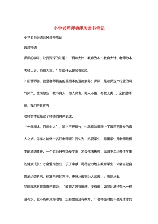 小学教师师德师风读书笔记