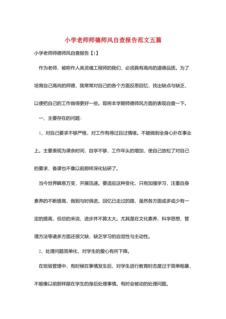 小学教师师德师风自查报告范文五篇_第1页