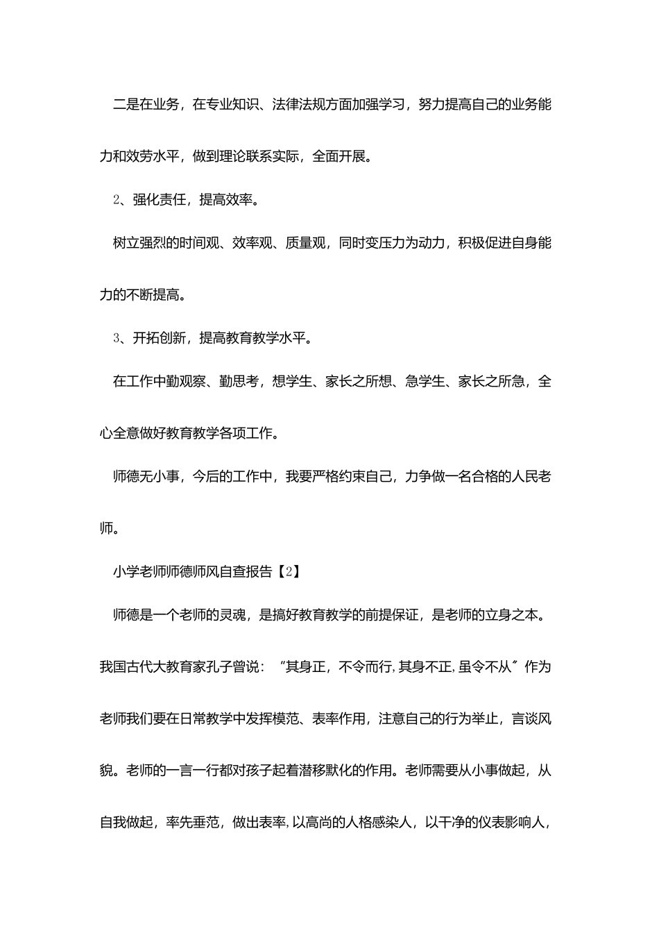 小学教师师德师风自查报告范文五篇_第3页