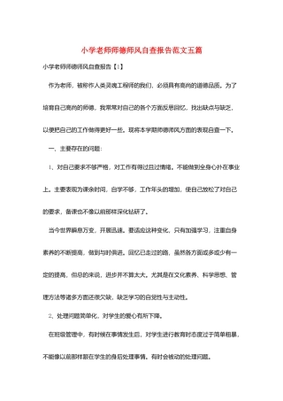 小学教师师德师风自查报告范文五篇