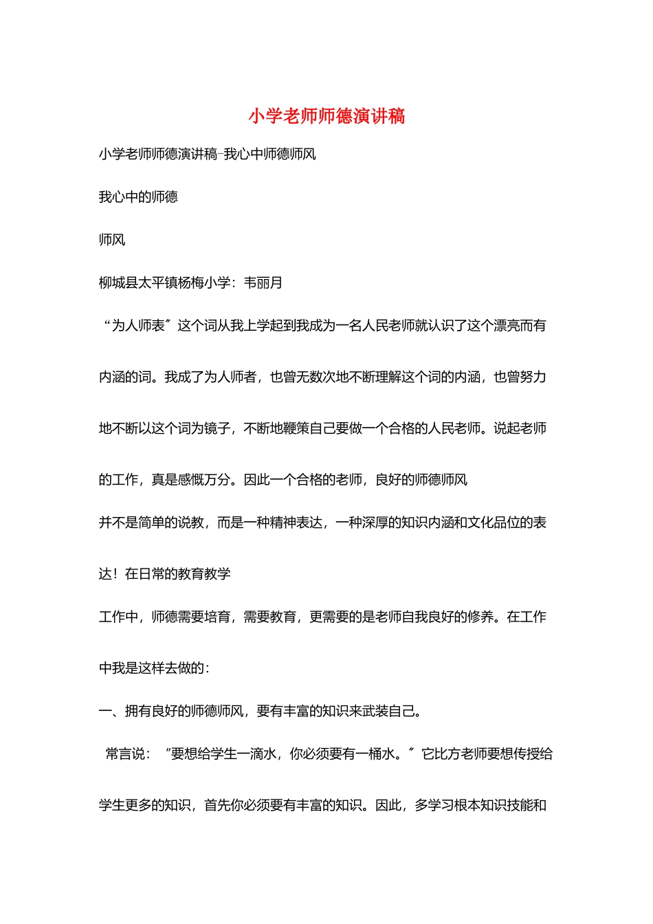 小学教师师德演讲稿_第1页