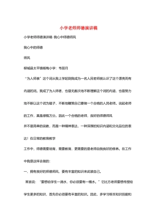 小学教师师德演讲稿