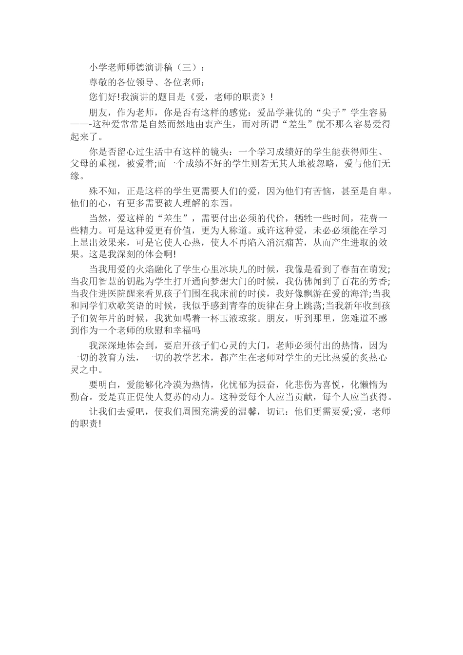 小学教师师德演讲稿发言稿致辞演讲致词演讲稿精选5篇_第3页