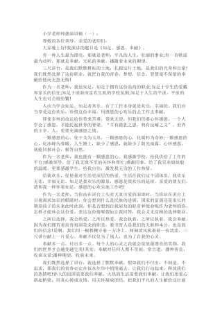 小学教师师德演讲稿发言稿致辞演讲致词演讲稿精选5篇