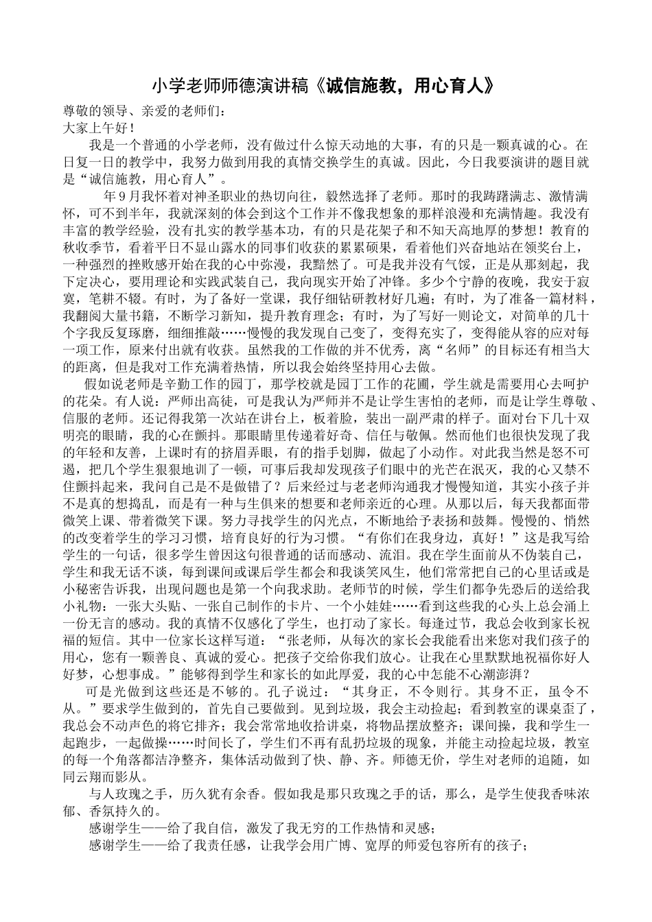 小学教师师德演讲稿《诚信施教-用心育人》_第1页