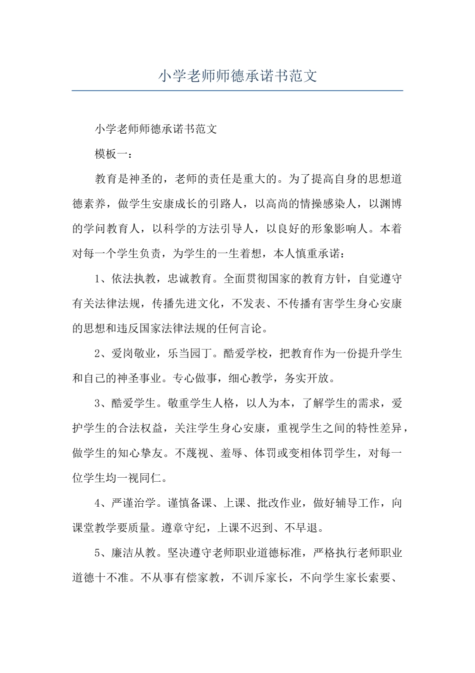 小学教师师德承诺书范文_第1页