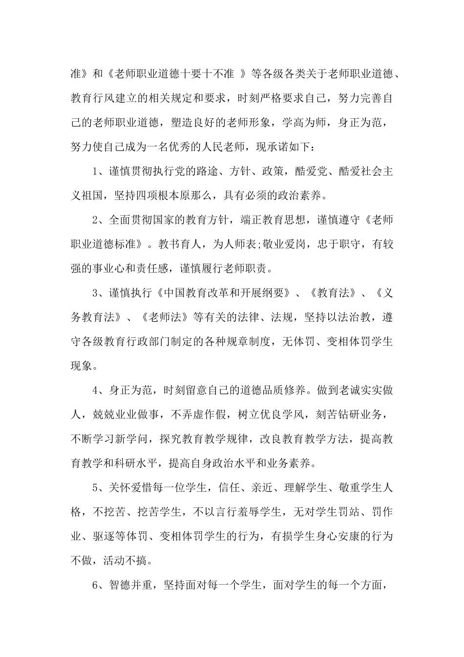 小学教师师德承诺书范文_第3页