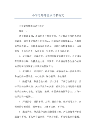 小学教师师德承诺书范文